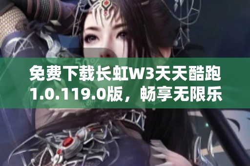 免费下载长虹W3天天酷跑1.0.119.0版，畅享无限乐趣