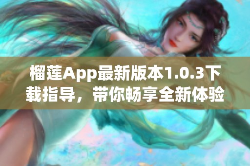 榴莲App最新版本1.0.3下载指导，带你畅享全新体验