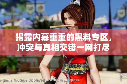 揭露内幕重重的黑料专区，冲突与真相交错一网打尽