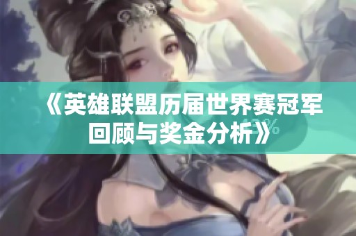 《英雄联盟历届世界赛冠军回顾与奖金分析》