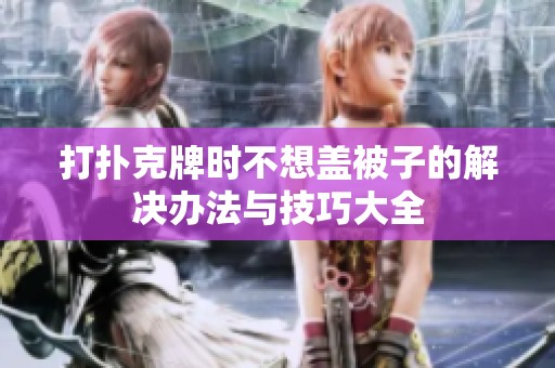 打扑克牌时不想盖被子的解决办法与技巧大全