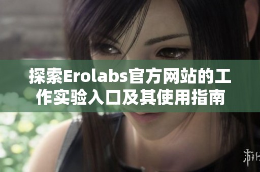 探索Erolabs官方网站的工作实验入口及其使用指南