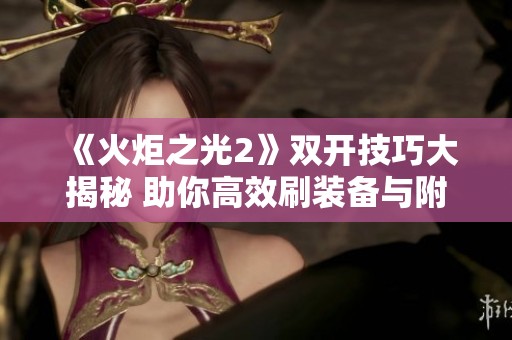 《火炬之光2》双开技巧大揭秘 助你高效刷装备与附魔攻略