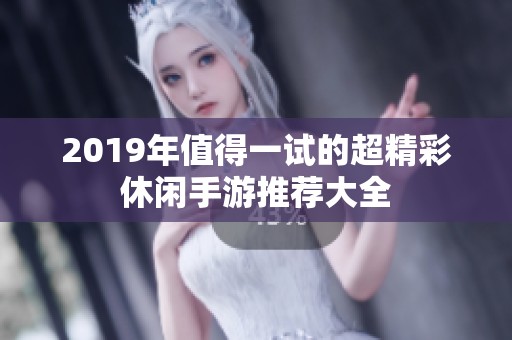 2019年值得一试的超精彩休闲手游推荐大全