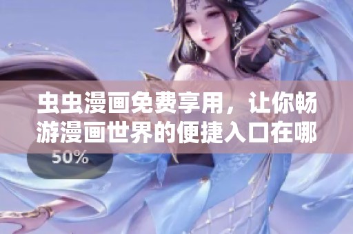 虫虫漫画免费享用，让你畅游漫画世界的便捷入口在哪儿？