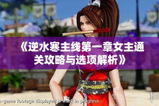 《逆水寒主线第一章女主通关攻略与选项解析》