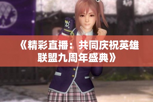 《精彩直播：共同庆祝英雄联盟九周年盛典》