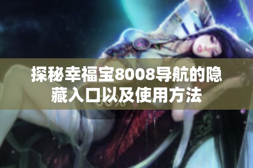 探秘幸福宝8008导航的隐藏入口以及使用方法