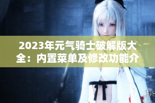 2023年元气骑士破解版大全：内置菜单及修改功能介绍