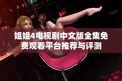 姐姐4电视剧中文版全集免费观看平台推荐与评测