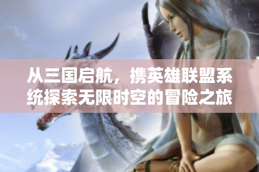 从三国启航，携英雄联盟系统探索无限时空的冒险之旅