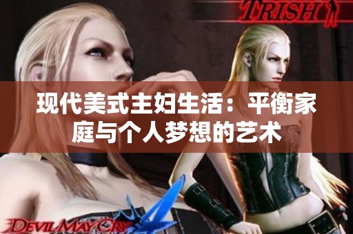 现代美式主妇生活：平衡家庭与个人梦想的艺术
