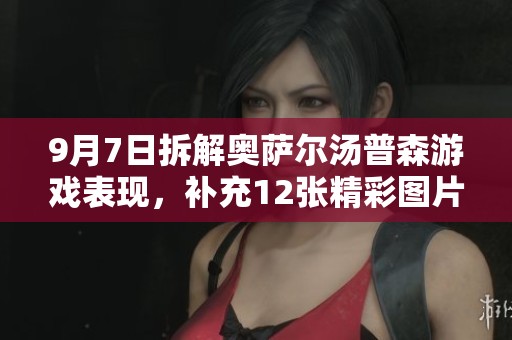 9月7日拆解奥萨尔汤普森游戏表现，补充12张精彩图片