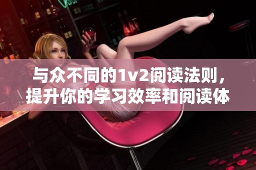 与众不同的1v2阅读法则，提升你的学习效率和阅读体验