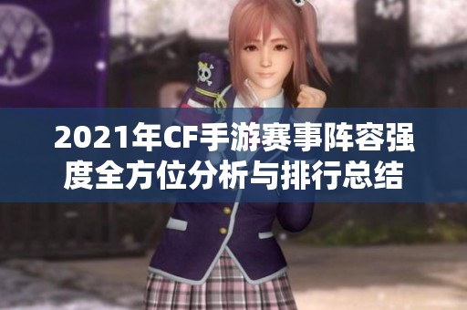 2021年CF手游赛事阵容强度全方位分析与排行总结