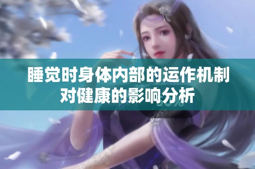 睡觉时身体内部的运作机制对健康的影响分析