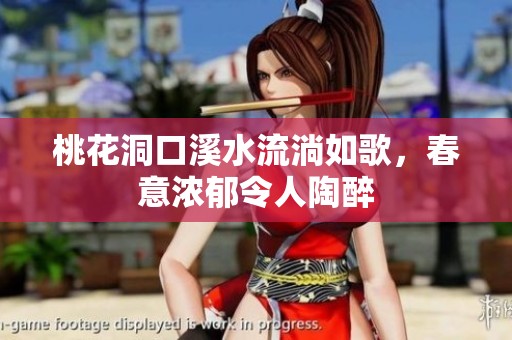 桃花洞口溪水流淌如歌，春意浓郁令人陶醉