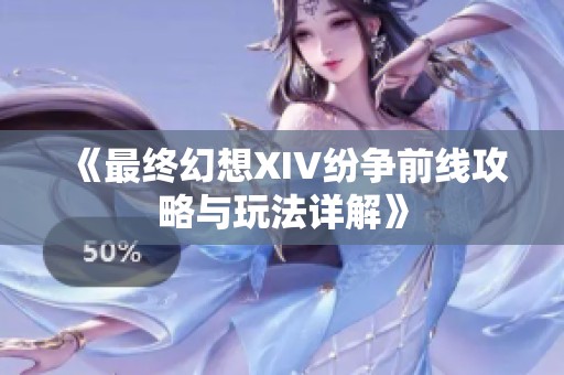 《最终幻想XIV纷争前线攻略与玩法详解》