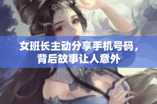 女班长主动分享手机号码，背后故事让人意外