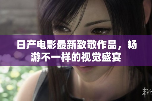 日产电影最新致敬作品，畅游不一样的视觉盛宴