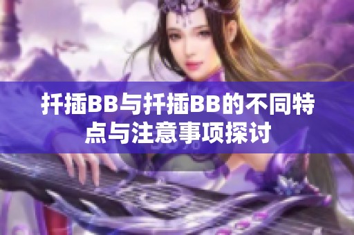 扦插BB与扦插BB的不同特点与注意事项探讨