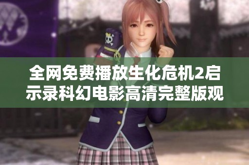 全网免费播放生化危机2启示录科幻电影高清完整版观看地址