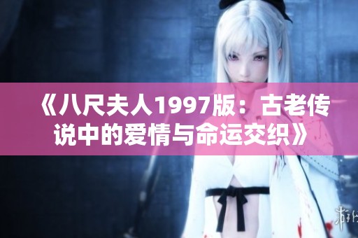 《八尺夫人1997版：古老传说中的爱情与命运交织》