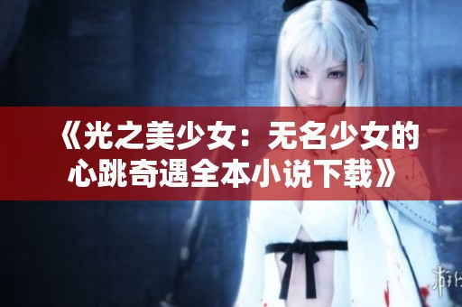 《光之美少女：无名少女的心跳奇遇全本小说下载》
