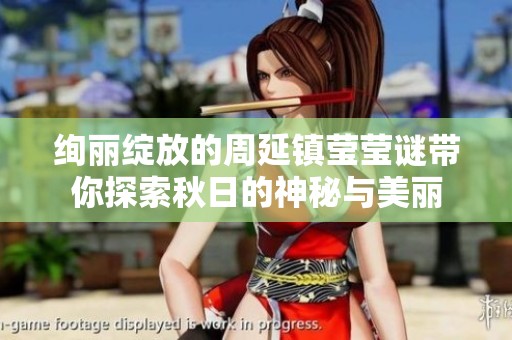 绚丽绽放的周延镇莹莹谜带你探索秋日的神秘与美丽