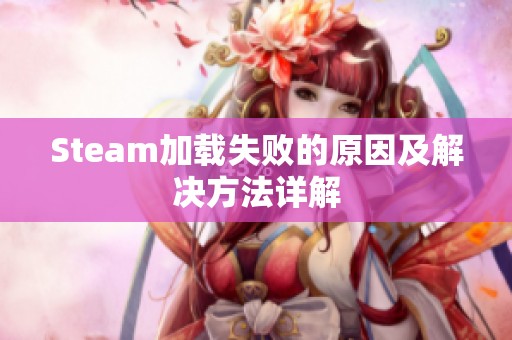 Steam加载失败的原因及解决方法详解