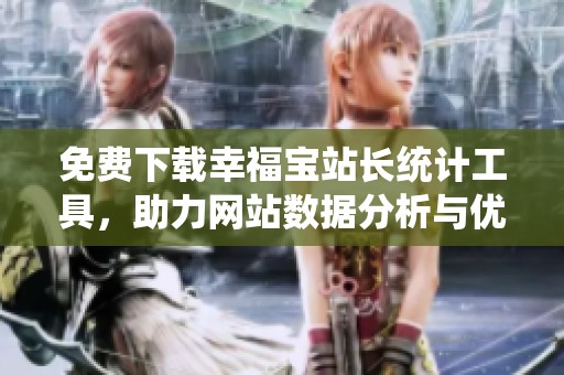 免费下载幸福宝站长统计工具，助力网站数据分析与优化