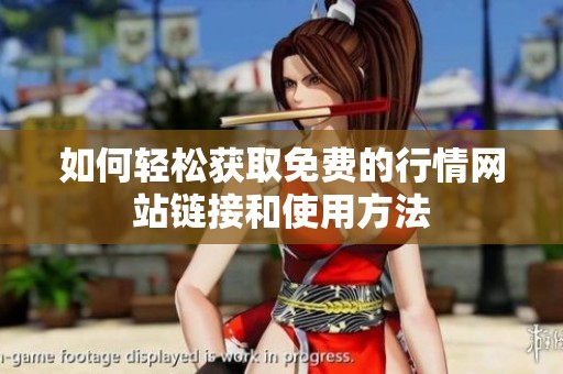 如何轻松获取免费的行情网站链接和使用方法