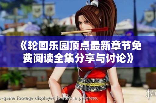 《轮回乐园顶点最新章节免费阅读全集分享与讨论》