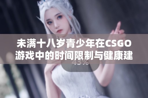 未满十八岁青少年在CSGO游戏中的时间限制与健康建议