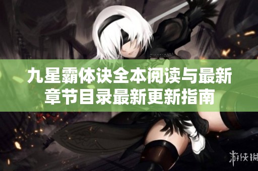 九星霸体诀全本阅读与最新章节目录最新更新指南