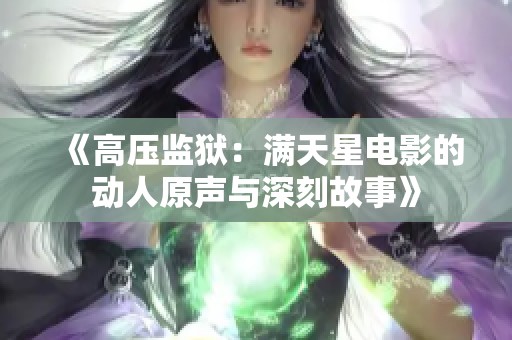 《高压监狱：满天星电影的动人原声与深刻故事》