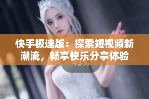 快手极速版：探索短视频新潮流，畅享快乐分享体验