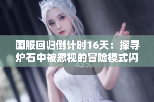 国服回归倒计时16天：探寻炉石中被忽视的冒险模式闪光点