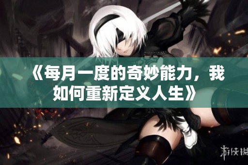 《每月一度的奇妙能力，我如何重新定义人生》