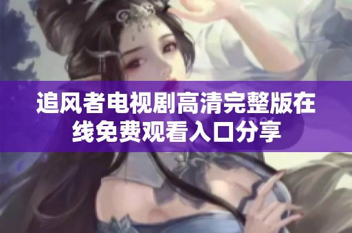 追风者电视剧高清完整版在线免费观看入口分享