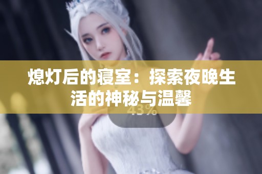熄灯后的寝室：探索夜晚生活的神秘与温馨