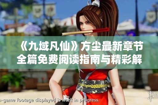《九域凡仙》方尘最新章节全篇免费阅读指南与精彩解析