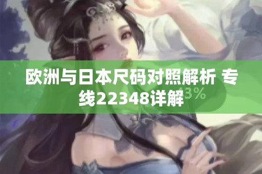 欧洲与日本尺码对照解析 专线22348详解