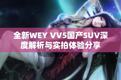 全新WEY VV5国产SUV深度解析与实拍体验分享