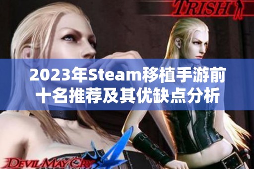 2023年Steam移植手游前十名推荐及其优缺点分析