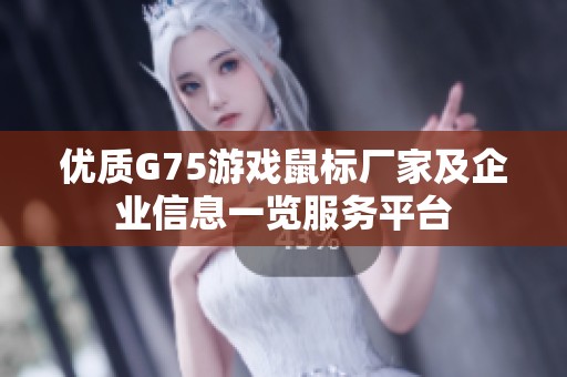 优质G75游戏鼠标厂家及企业信息一览服务平台
