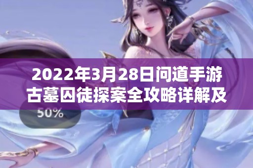 2022年3月28日问道手游古墓囚徒探案全攻略详解及注意事项
