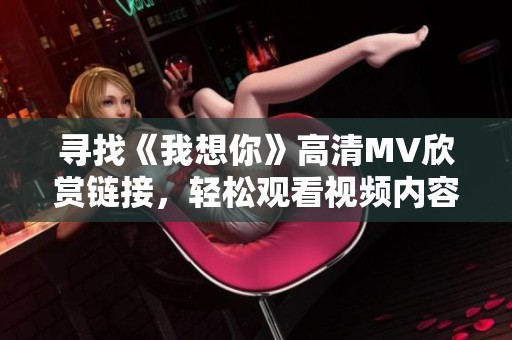 寻找《我想你》高清MV欣赏链接，轻松观看视频内容