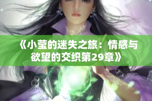 《小莹的迷失之旅：情感与欲望的交织第29章》