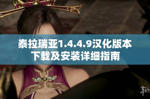 泰拉瑞亚1.4.4.9汉化版本下载及安装详细指南